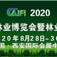 2020中國國際林業博覽會暨林業產業峰會